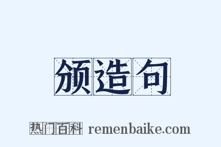 颁造句是什么意思的图片